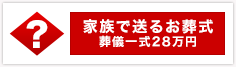 家族で送るお葬式：葬儀一式４８万円
