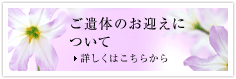 ご遺体のお迎えについて