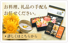 お料理、礼品の手配もお任せ下さい。