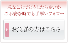 急なことでどうしたら良いかご不安な時でも手厚いフォロー