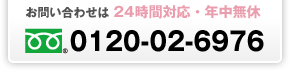 大田区の葬儀に関するお問い合わせは24時間対応・年中無休　0120-02-6976