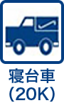 寝台車