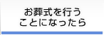 お葬式を行うことになったら