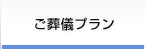 お葬式費用も安心の葬儀プラン