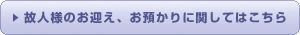 故人様のお出迎え、お預かりに関してはこちら