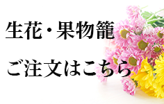 生花・果物籠 ご注文はこちら