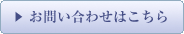 直葬プランの問い合わせはこちら