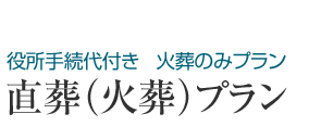 役所手続き代付き直葬プラン