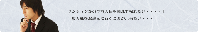 故人様を連れて帰れない,お迎えに行くことが出来ない