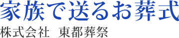 家族で送るお葬式。大田区の「東都葬祭」