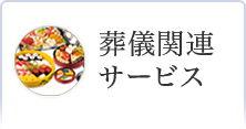 葬儀関連サービスもお任せ下さい