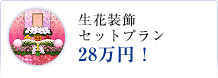 生花装飾セットのご葬儀プラン