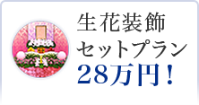 生花装飾セットのご葬儀プラン