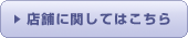 店舗に関してはこちら